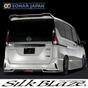 SilkBlaze シルクブレイズ エアロ C27セレナ ハイウェイスター リア