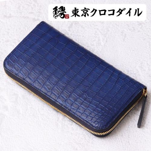藍染 ナイルクロコダイル 長財布 財布 誉 クロコダイル 無双 ラウンド ファスナー メンズ 日本製...