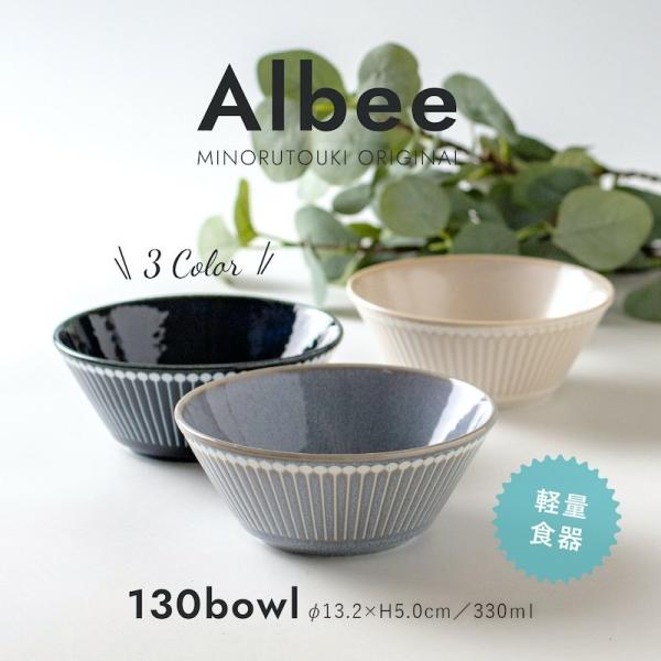 albee ボウル アルビー 中鉢 小鉢 13cm サラダボウル 北欧 おしゃれ 軽量 日本製