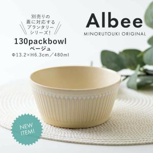 中鉢 小鉢 北欧 おしゃれ 美濃焼 みのる陶器 Albee アルビー 130パックボウル PLANTAREE ベージュ｜TOKYO DECOR