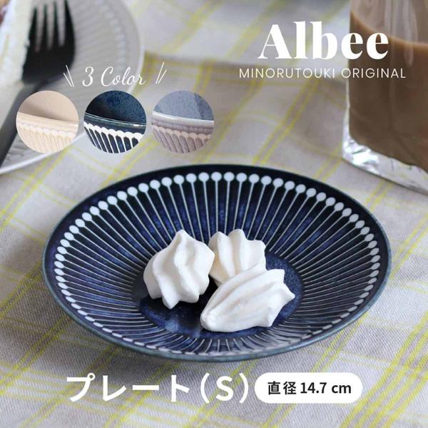 albee 小皿 おしゃれ 北欧 アルビー 食器 145プレート 取り皿 美濃焼 食器 日本製