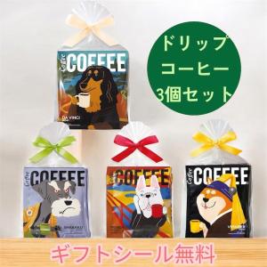 ホワイトデー お返し ドリップコーヒー ギフト 3個セット アートミュージアム コーヒー 犬 ドリップバッグ プチギフト 無料ギフトシール