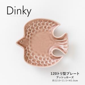 DINKY トリ小皿 小皿 おしゃれ 北欧 12cm ディンキー とり皿 アッシュローズ 食器 鳥 美濃焼 日本製