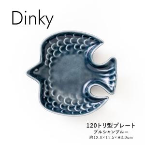 DINKY トリ小皿 小皿 おしゃれ 北欧 12cm ディンキー とり皿 プルシャンブルー 食器 鳥 美濃焼 日本製｜tokyodecor