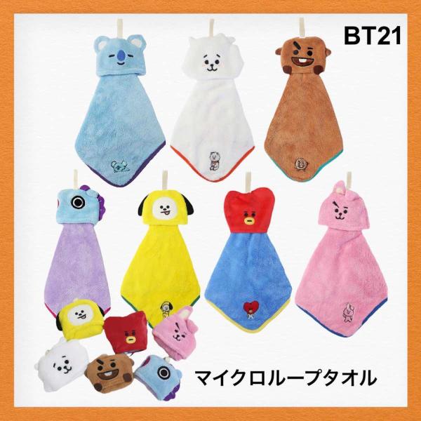 タオル ループ付き ループタオル おしゃれ bt21 グッズ 公式 かわいい ギフト バレンタイン2...