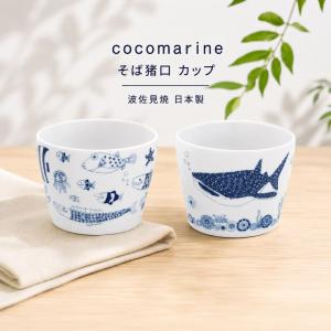 白波くじら そばちょこ おしゃれ 蕎麦猪口 フリーカップ カップ 美濃焼