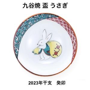 九谷焼 干支盃 うさぎ 卯年 兎 盃 陶器 平盃 おちょこ