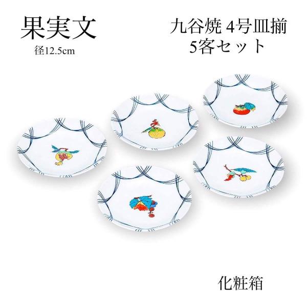 小皿 セット おしゃれ 取り皿 果実文 4号皿揃 5枚 九谷焼 新生活 和食器 食器