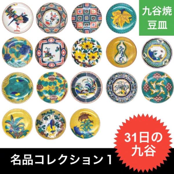 九谷焼 名品コレクション 豆皿 おしゃれ 小皿 10cm 醤油皿 和食器 食器 日本製 クリスマスプ...