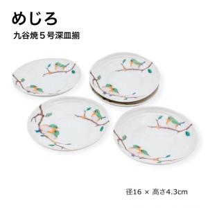 九谷焼 母の日 2026 ギフト 山雀 小皿 4号皿揃 5枚セット おしゃれ 鳥