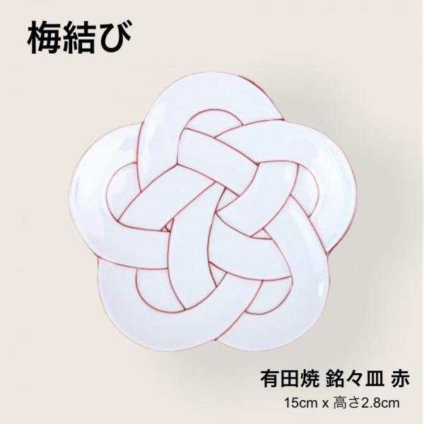 梅結び 皿 銘々皿 赤 15cm おしゃれ 小皿 中皿 取り皿 食器 有田焼 日本製 結び皿 クリス...