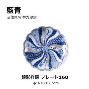 林九郎窯 古伊万里様式 藍青シリーズ 銀彩祥瑞 プレート24.5cm 波佐見