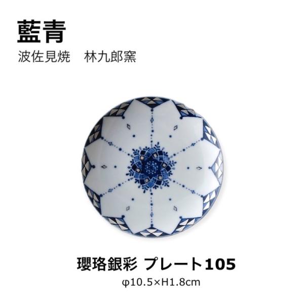藍青 瓔珞銀彩 プレート105 豆皿 小皿 おしゃれ 波佐見焼 皿 和食器 日本製 食器