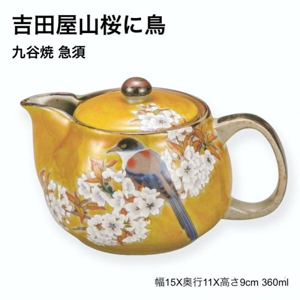 九谷焼 急須 吉田屋山桜に鳥 おしゃれ 陶器 茶こし付き ポット 日本製 トリ プレゼント