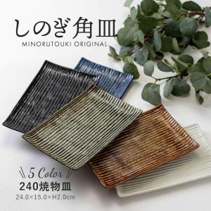 しのぎ角皿 焼物皿 24cm 長角皿 おしゃれ ...の商品画像