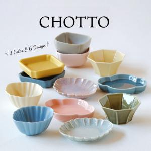 CHOTTO ちょっと 小皿 小付 豆皿 器 おしゃれ 和風 和食器