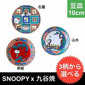 九谷焼 snoopy スヌーピー 豆皿 小皿 おしゃれ 3柄選べる 食器 日本製 ギフト