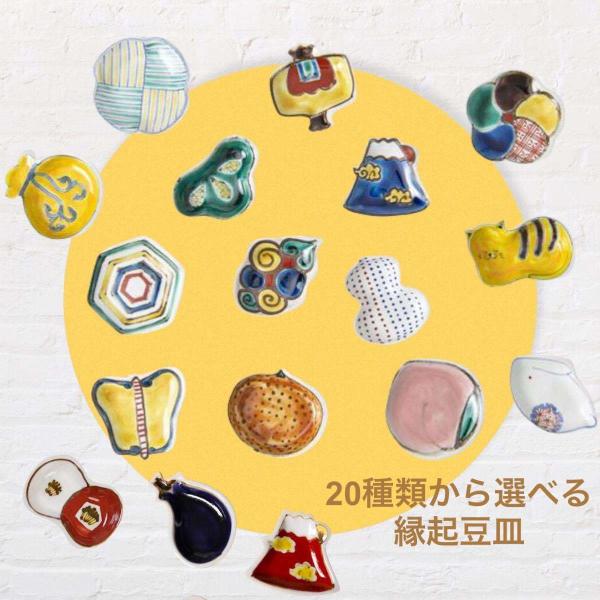 九谷焼 豆皿 おしゃれ 縁起豆皿 寿ぎ 和食器 食器 日本製 皿 かわいい クリスマスプレゼント 正...