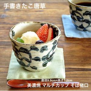 手書きたこ唐草 マルチカップ 小鉢 そば猪口 おしゃれ そばちょこ 蕎麦チョコ 日本製 食器 爆買 お中元｜TOKYO DECOR