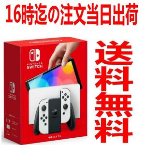 新品 Nintendo Switch (有機ELモデル) HEG-S-KAAAA [ホワイト]送料無料