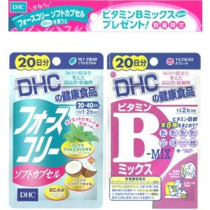 【数量限定】DHC フォースコリー ソフトカプセル 20日分 40粒＋ビタミンBミックス20日分 40粒付き