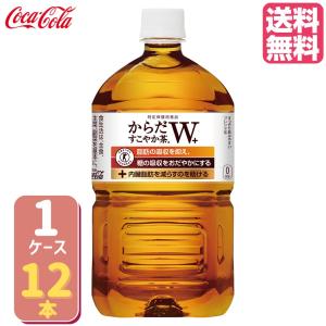 からだすこやか茶W 1050mlPET【12本×1ケース】