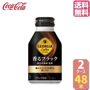 ジョージア 香るブラック ボトル缶 260ml【24本×2ケース】