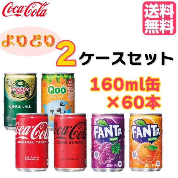 《エントリーで+10%もらえる》送料無料 コカ・コーラ社製品 160ml 缶 よりどり 2ケース×3...