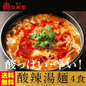 送料無料 ネコポス 東京炎麻堂 酸辣湯麺 スーラータン麺 サンラータン麺 4食セット d