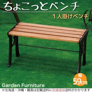 ガーデンベンチ　コンパクトベンチ　屋外ベンチ　一人用　幅59cm　エクステリア　ガーデニング　屋外　庭　腰かけ　天然木　ちょこっとベンチ　送料無料