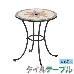 タイルテーブル　直径60cm　ガーデンテーブル　ベランダ　バルコニー　屋外　ガーデン　エクステリア　庭　パラソル穴付き　アンティークテーブル　送料無料