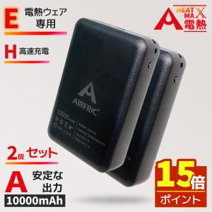AIRFRIC 大容量 モバイルバッテリー ２点セット 10000mah