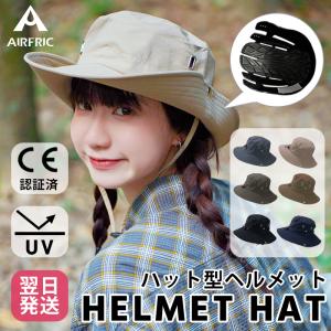 AIRFRIC CE認証 ハット型ヘルメット おしゃれ 自転車 防災用ハット型 軽量 UVカット 紫外線対策 帽子メット 23hat01｜tokyofashion-bag