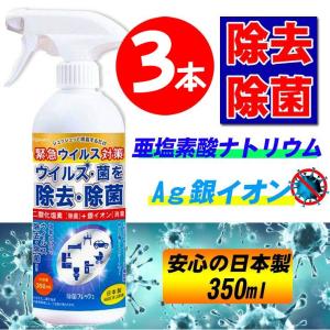 3本セット【二酸化塩素＋銀イオン配合除菌スプレー】350ml 除菌 消毒 ウイルス対策 緊急ウィルス対策　送料無料