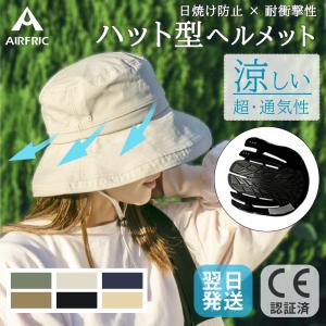 AIRFRIC CE認証 ハット型 ヘルメット おしゃれ 自転車 帽子型ヘルメット 軽量 通気性 涼しい レディース UVカット 23BH-HAT02