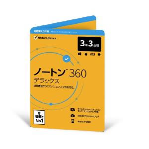 ノートン 360 デラックス セキュリティソフト  3年3台版 Win/Mac/iOS/Android対応