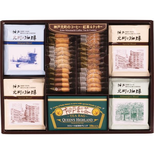 神戸元町の珈琲・紅茶&amp;クッキ-セット　CTC-DR　(A3)　ギフト包装・のし紙無料