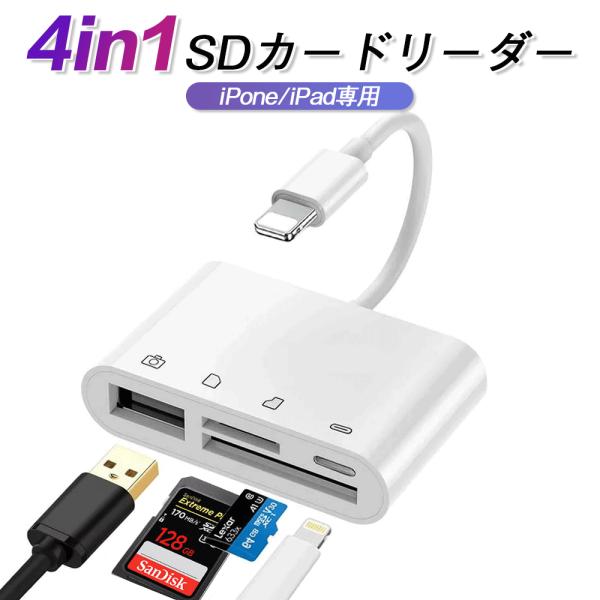 4in1 SD カードリーダー iPhone iPad USBメモリ Lightning カードリー...