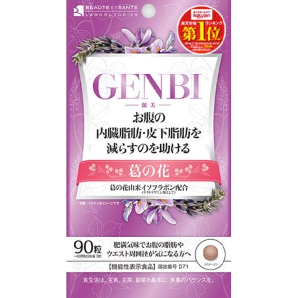 機能性表示食品 ボーテサンテラボラトリーズ GENBI 90粒 美容 サプリ