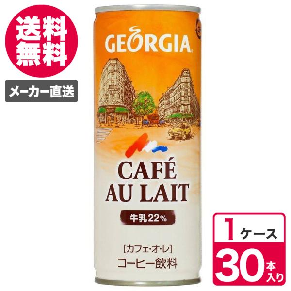 ジョージア カフェオレ 250g 30本入 1ケース 缶 カフェ・オ・レ 缶コーヒー コカ・コーラ ...