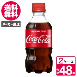 【2ケースセット】コカ・コーラ 300ml 24本入 1ケース ペットボトル PET コーラ コカコーラ 送料無料　炭酸飲料　ソフトドリンク