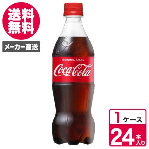 コカ・コーラ 500ml 24本入 1ケース ペットボトル PET コーラ コカコーラ 送料無料　炭...