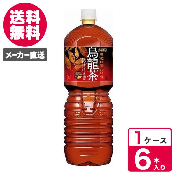 煌 烏龍茶 ペコらくボトル 2L 6本入 1ケース ペットボトル PET コカ・コーラ コカコーラ ...
