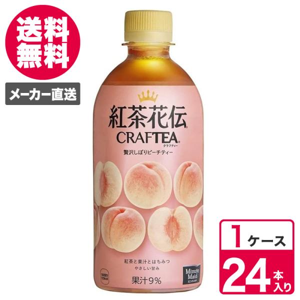 紅茶花伝 クラフティー 贅沢しぼりピーチティー 440ml PET 1ケース×24本入 送料無料　紅...