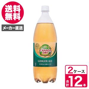 【2ケースセット】カナダドライ ジンジャーエール 1.5L6本入 1ケース ペットボトル PET コカ・コーラ コカコーラ 送料無料　炭酸飲料　ソフトドリンク