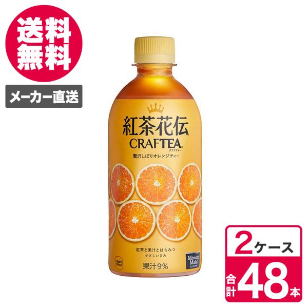 【2ケースセット】紅茶花伝 クラフティー 贅沢しぼりオレンジティー 440ml PET 1ケース×2...