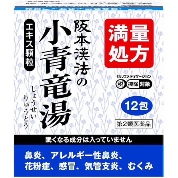 【第2類医薬品】阪本漢法の小青竜湯エキス顆粒 12包