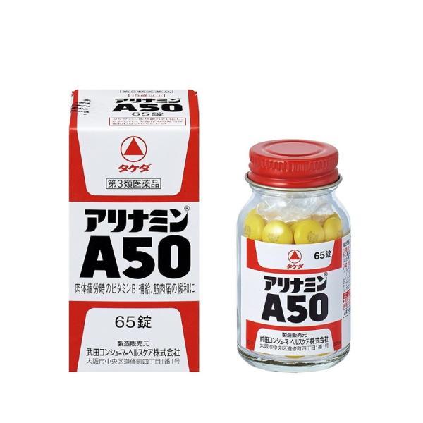 【第3類医薬品】アリナミン製薬 アリナミンA50 65錠