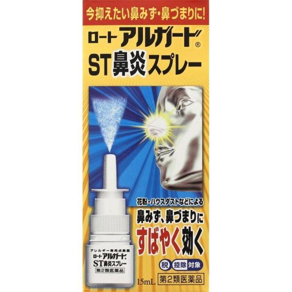 【医薬品大特価】【第2類医薬品】ロート アルガード ST鼻炎スプレー 15mL