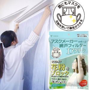 花粉 対策 ブロック ガード 窓用マスク 網戸フィルター エアクリーン 捕集 集塵 空気 浄化
